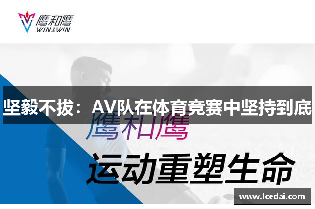 坚毅不拔：AV队在体育竞赛中坚持到底