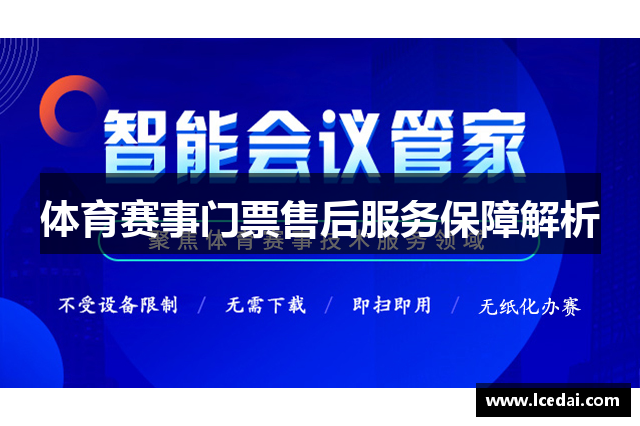 体育赛事门票售后服务保障解析