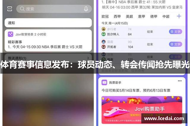 体育赛事信息发布：球员动态、转会传闻抢先曝光