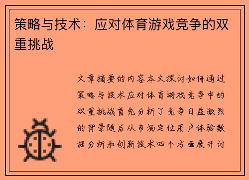 策略与技术：应对体育游戏竞争的双重挑战