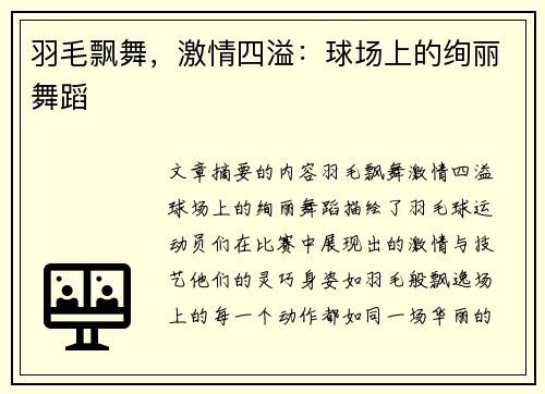 羽毛飘舞，激情四溢：球场上的绚丽舞蹈