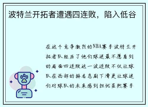 波特兰开拓者遭遇四连败，陷入低谷