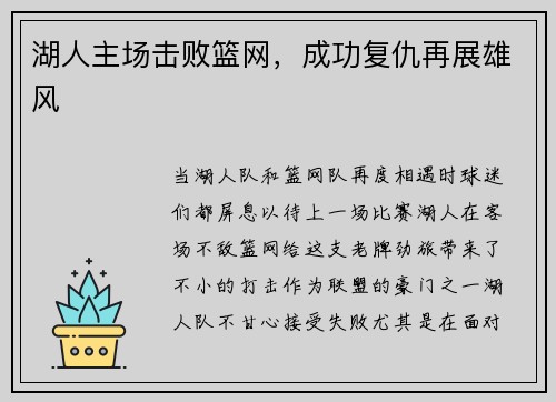 湖人主场击败篮网，成功复仇再展雄风