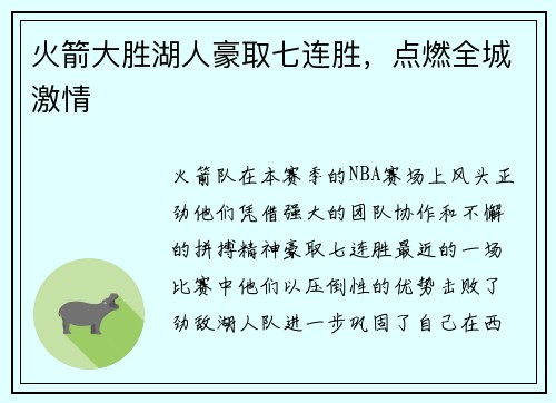 火箭大胜湖人豪取七连胜，点燃全城激情