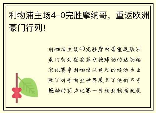 利物浦主场4-0完胜摩纳哥，重返欧洲豪门行列！