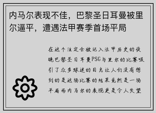 内马尔表现不佳，巴黎圣日耳曼被里尔逼平，遭遇法甲赛季首场平局