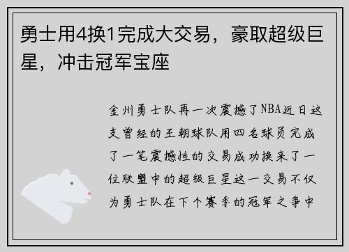 勇士用4换1完成大交易，豪取超级巨星，冲击冠军宝座