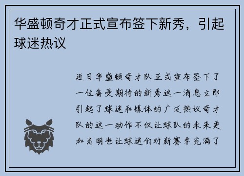 华盛顿奇才正式宣布签下新秀，引起球迷热议