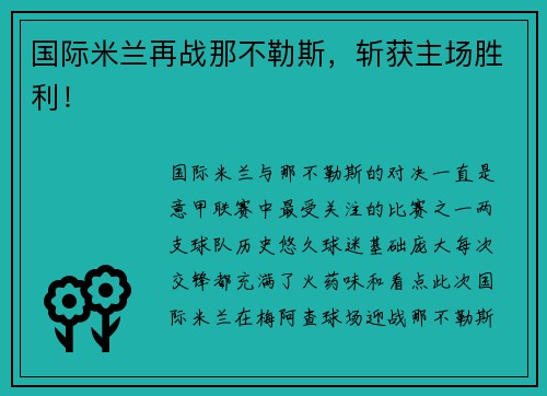 国际米兰再战那不勒斯，斩获主场胜利！