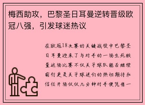 梅西助攻，巴黎圣日耳曼逆转晋级欧冠八强，引发球迷热议