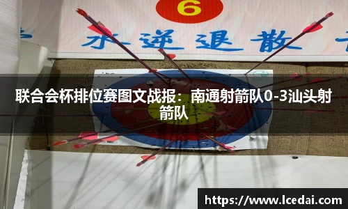 联合会杯排位赛图文战报：南通射箭队0-3汕头射箭队