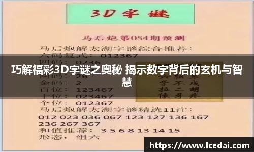 巧解福彩3D字谜之奥秘 揭示数字背后的玄机与智慧